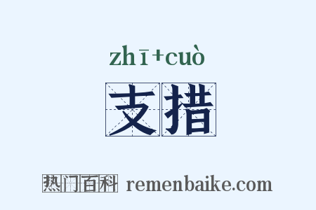 支措是什么意思的图片